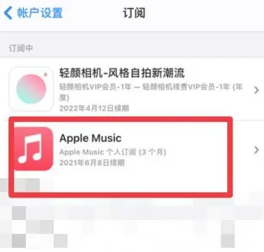 安丘apple维修店分享Apple Music怎么取消自动收费 