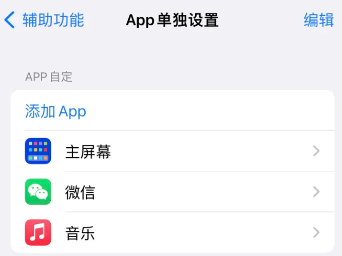 安丘苹果14服务点分享iPhone14如何单独设置App 