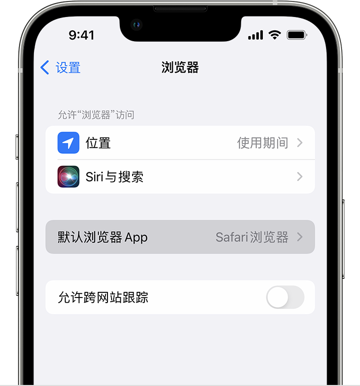 安丘苹果维修服务分享如何在iPhone上设置默认浏览器 