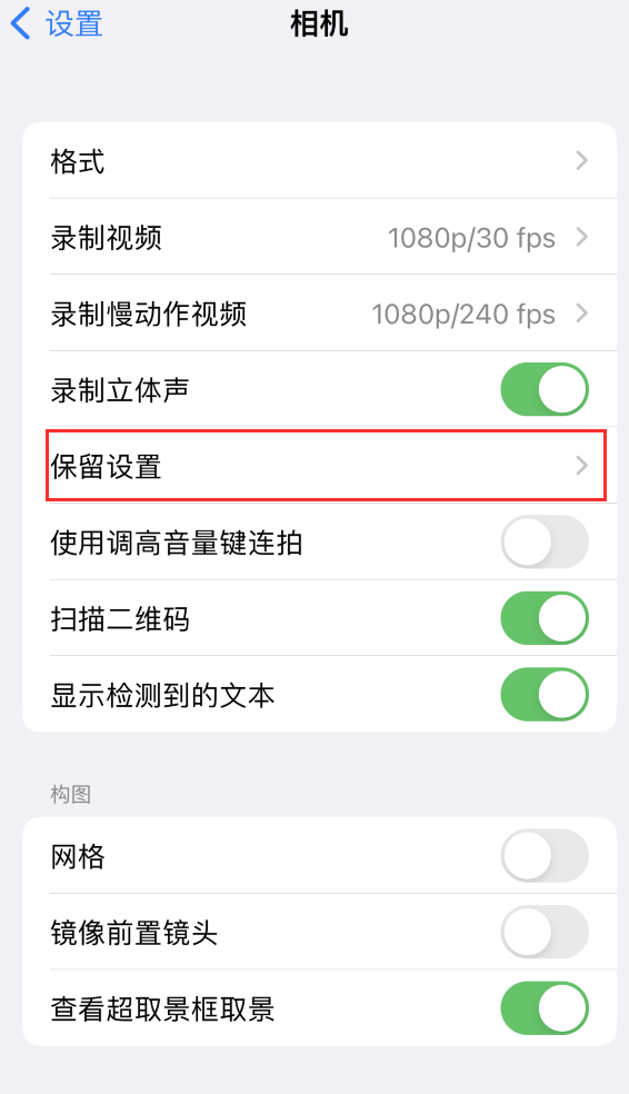 安丘苹果14维修分享如何在iPhone 14 机型中保留拍照设置 