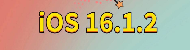 安丘苹果手机维修分享iOS 16.1.2正式版更新内容及升级方法 