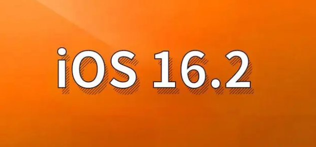 安丘苹果手机维修分享哪些机型建议升级到iOS 16.2版本 
