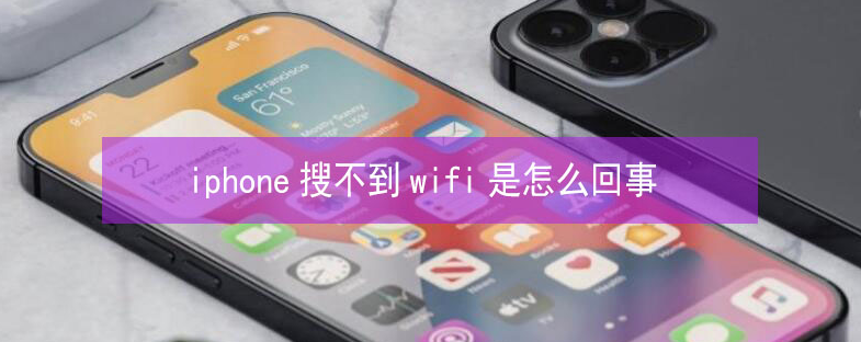 安丘苹果13维修分享iPhone13搜索不到wifi怎么办 