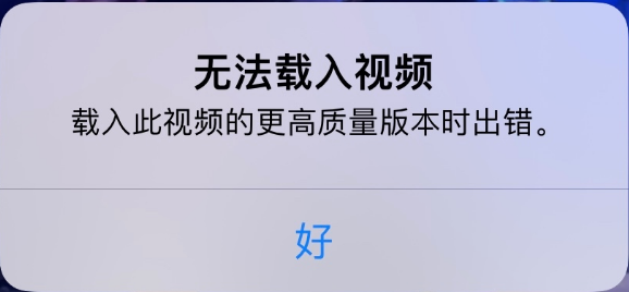 安丘苹果手机维修分享iPhone 出现提示“无法载入视频”怎么办 